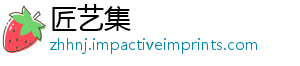 匠艺集